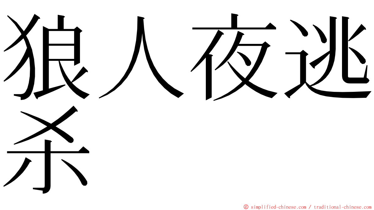 狼人夜逃杀 ming font