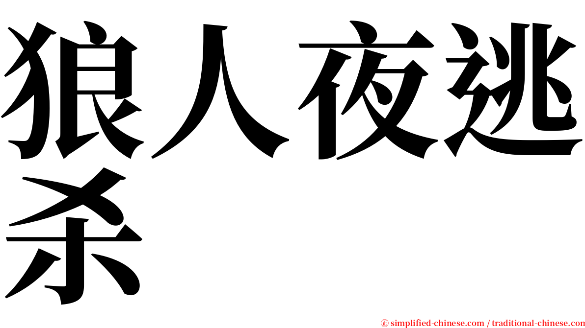 狼人夜逃杀 serif font