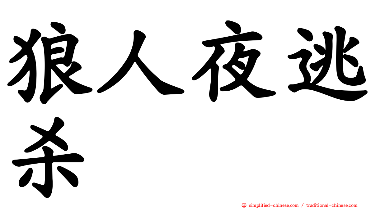 狼人夜逃杀