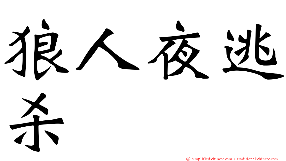 狼人夜逃杀