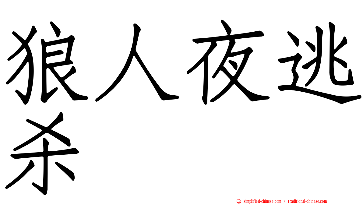 狼人夜逃杀