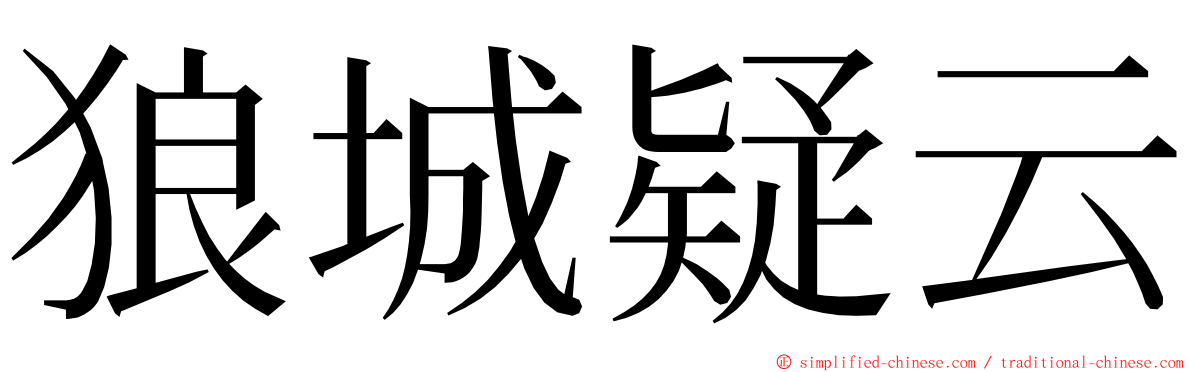 狼城疑云 ming font