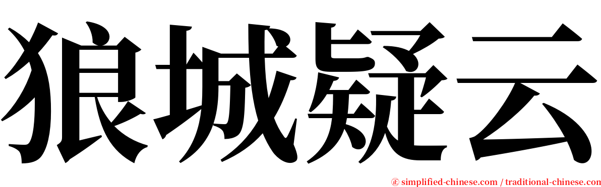 狼城疑云 serif font