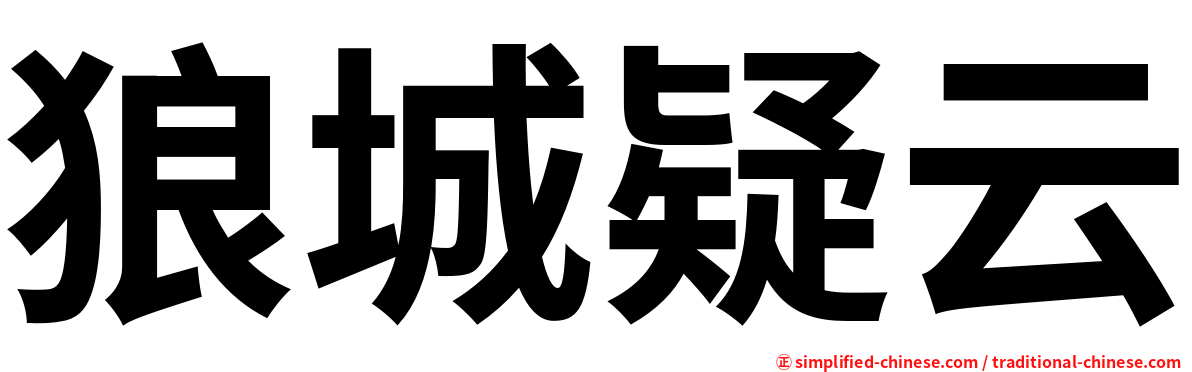 狼城疑云