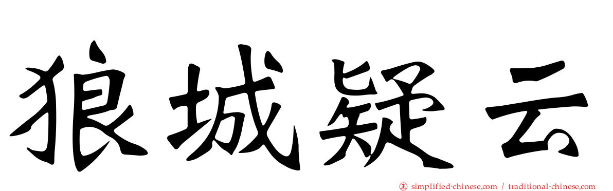 狼城疑云