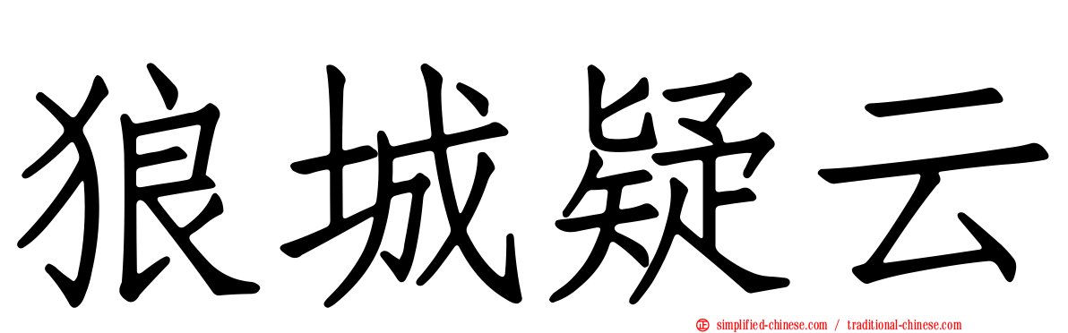 狼城疑云