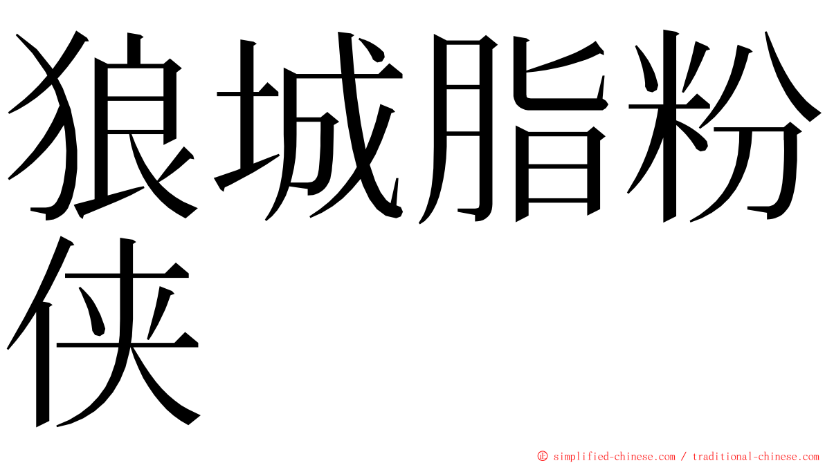 狼城脂粉侠 ming font