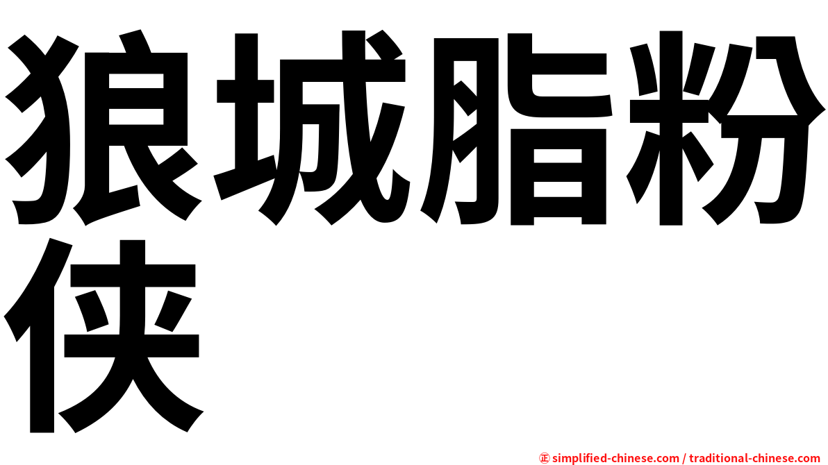 狼城脂粉侠