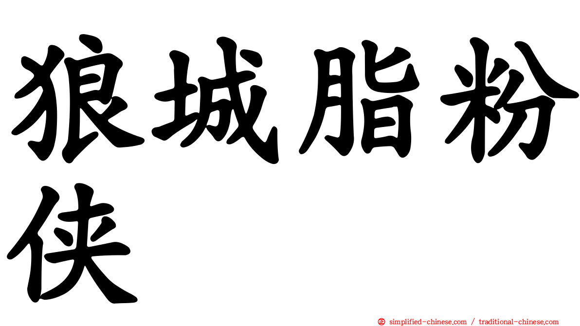 狼城脂粉侠