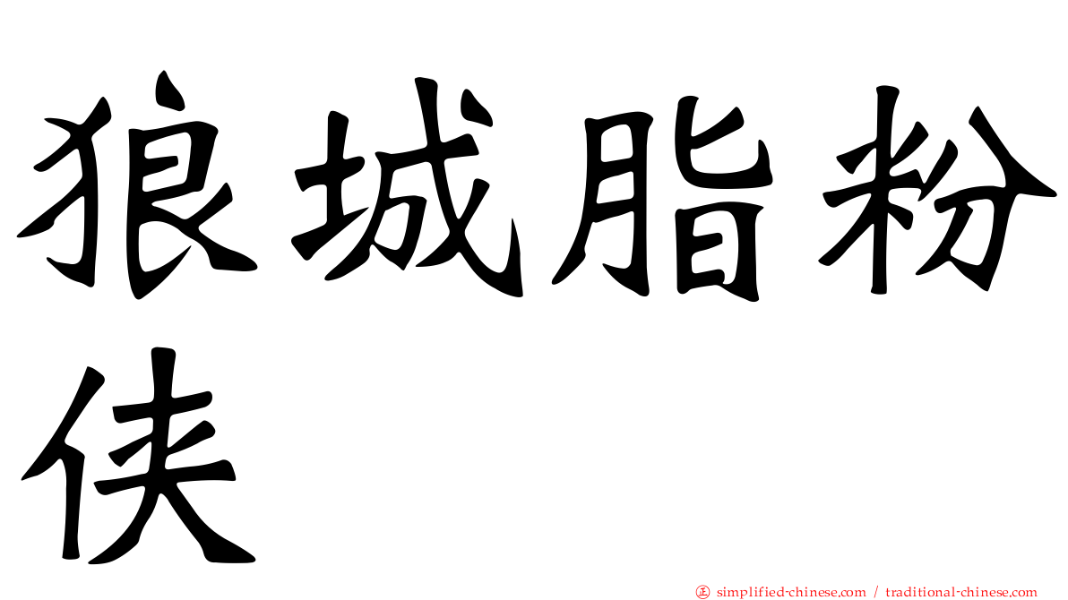 狼城脂粉侠