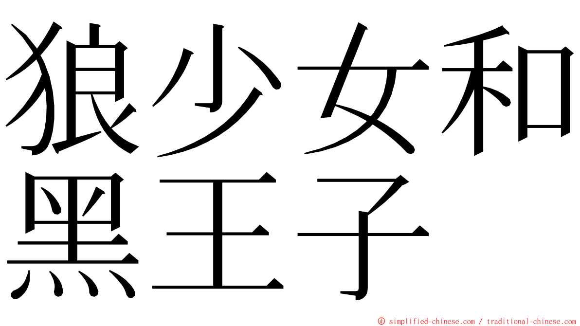 狼少女和黑王子 ming font