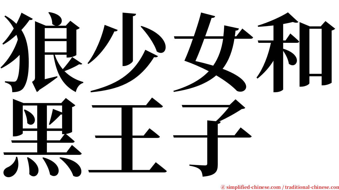 狼少女和黑王子 serif font