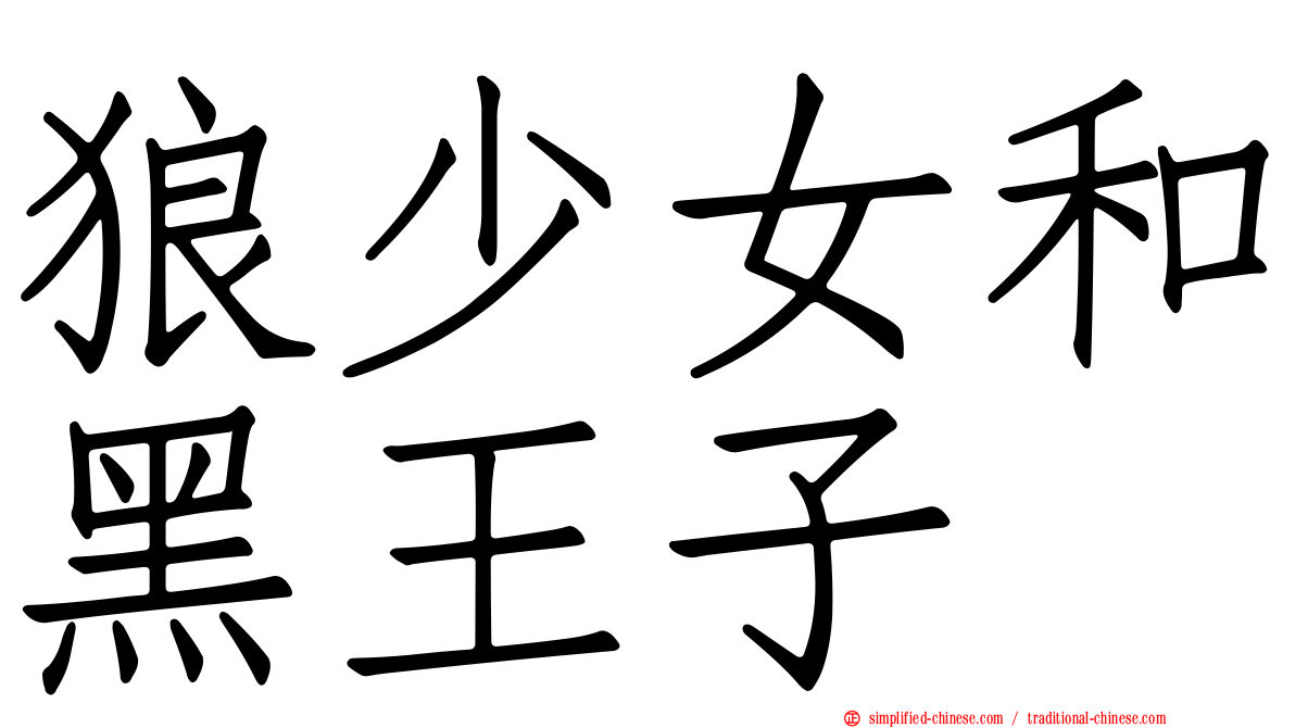 狼少女和黑王子