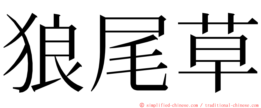 狼尾草 ming font