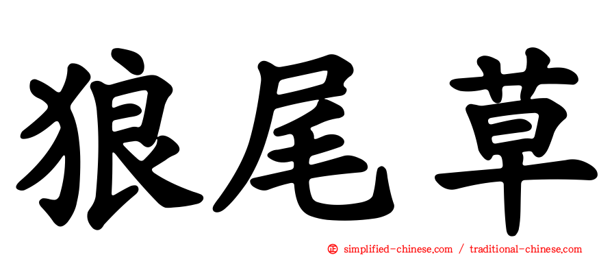 狼尾草