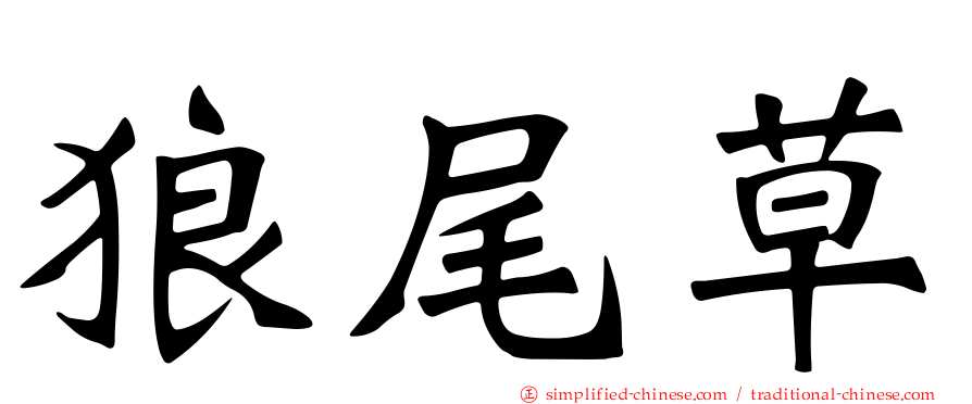 狼尾草