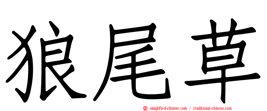 狼尾草
