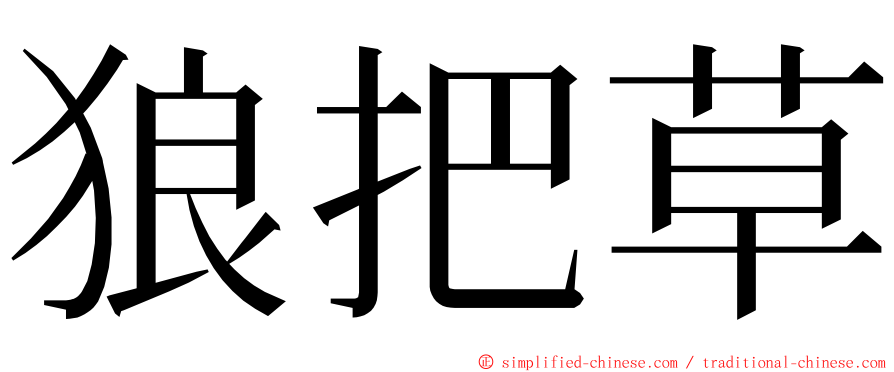 狼把草 ming font