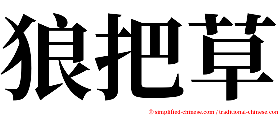 狼把草 serif font
