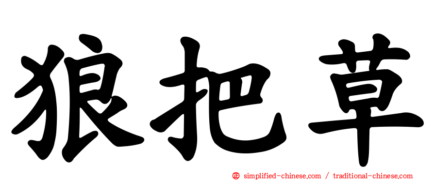 狼把草