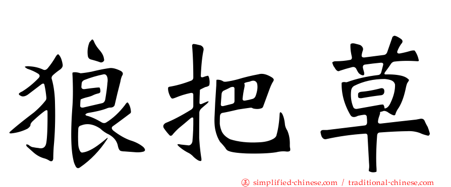 狼把草
