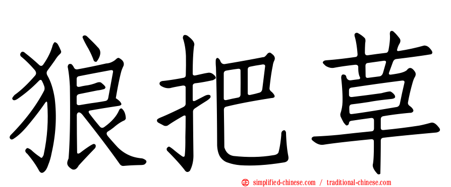 狼把草