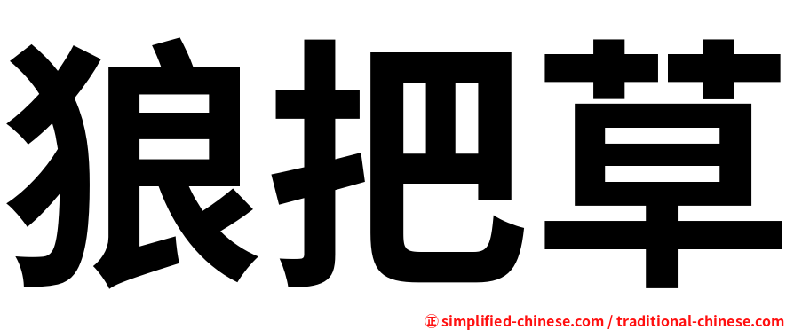 狼把草