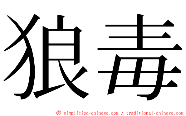 狼毒 ming font
