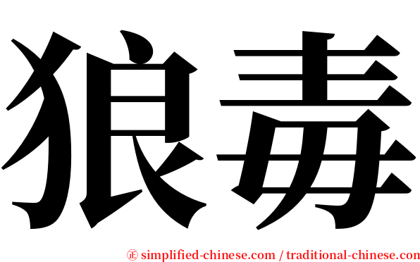 狼毒 serif font