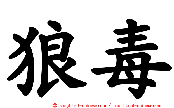 狼毒