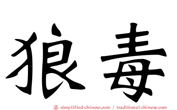 狼毒
