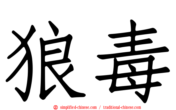 狼毒