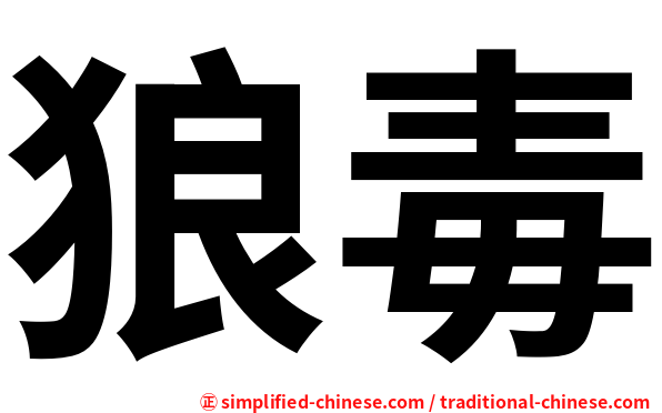 狼毒