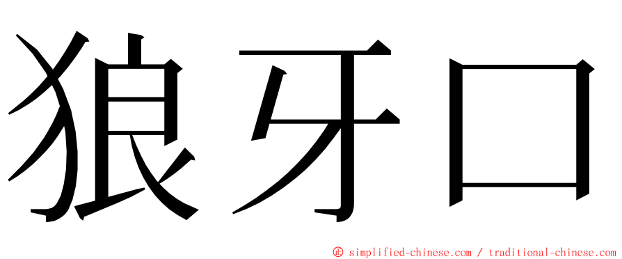 狼牙口 ming font