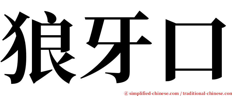 狼牙口 serif font