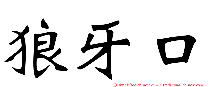 狼牙口