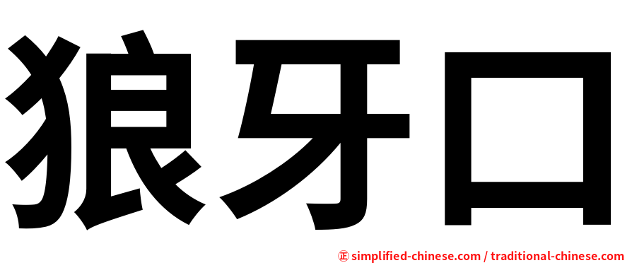 狼牙口