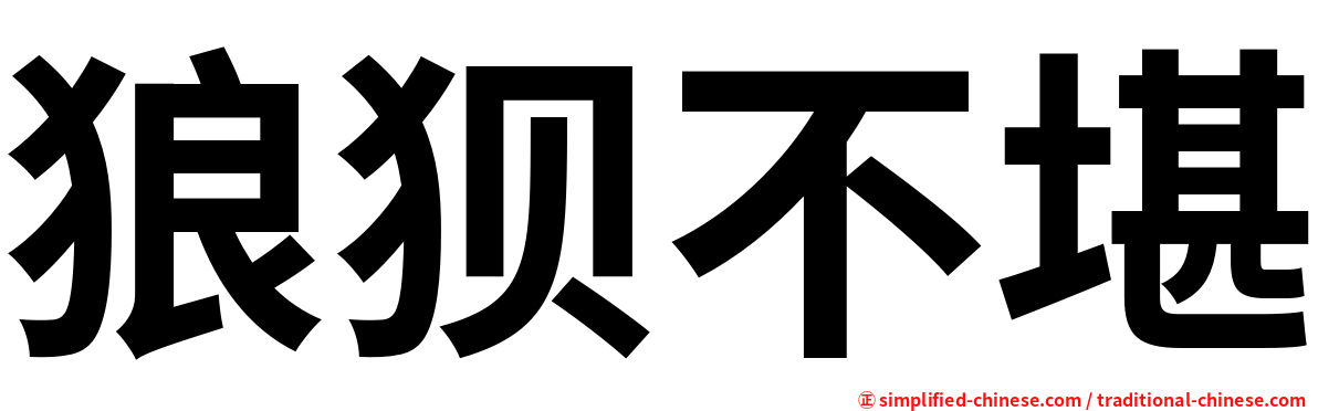 狼狈不堪
