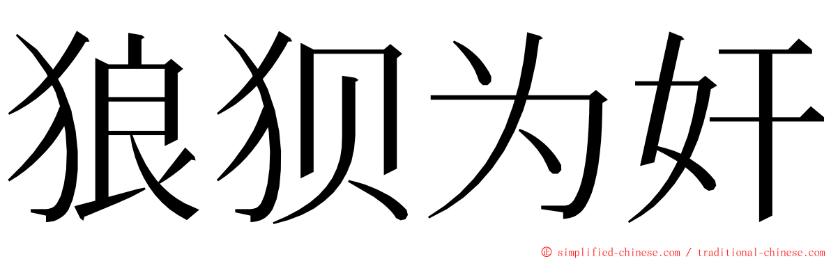 狼狈为奸 ming font