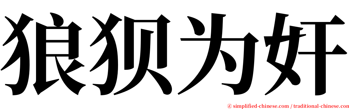 狼狈为奸 serif font