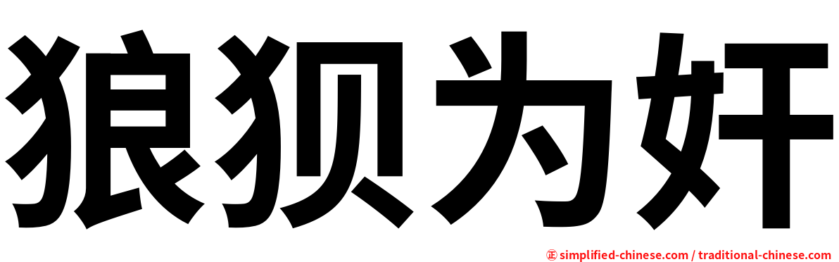 狼狈为奸