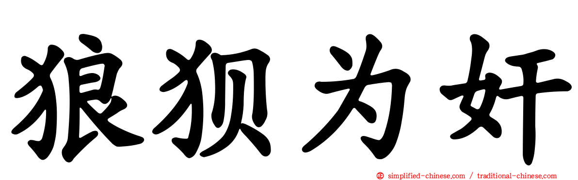 狼狈为奸