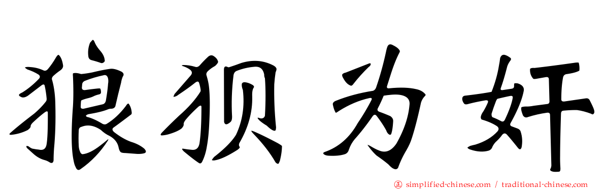 狼狈为奸