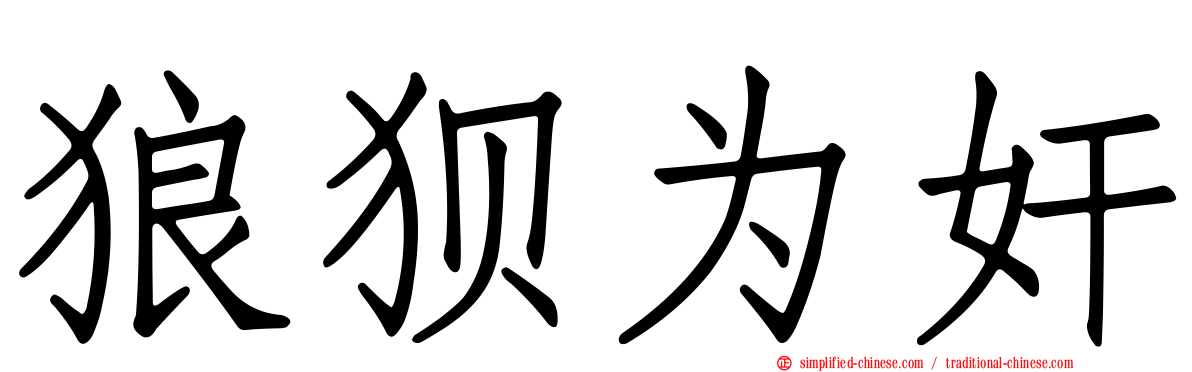 狼狈为奸