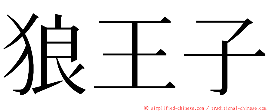 狼王子 ming font
