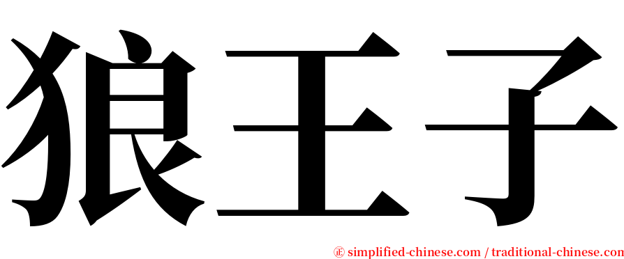 狼王子 serif font