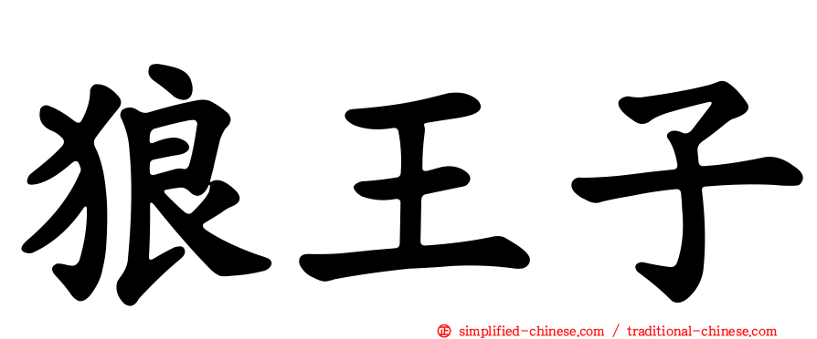 狼王子