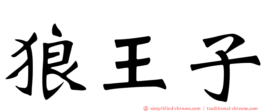 狼王子