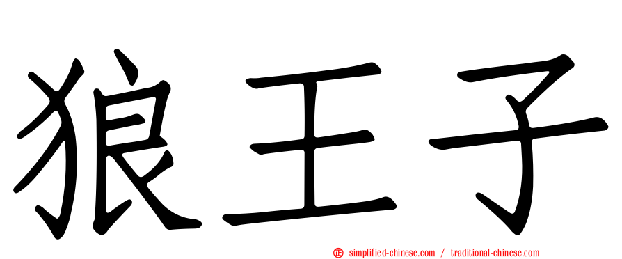 狼王子