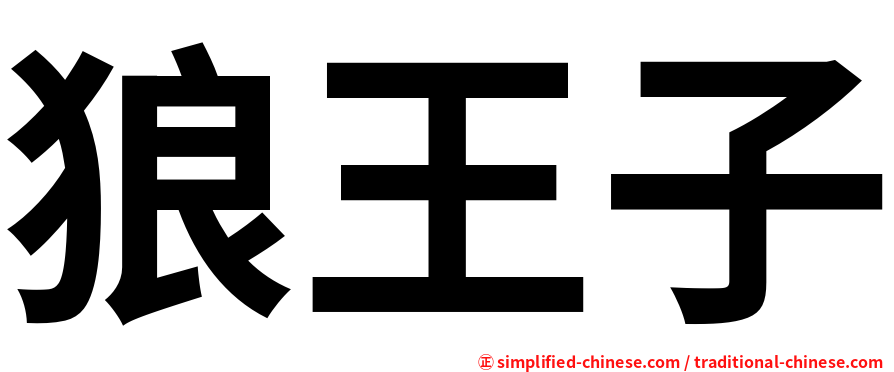 狼王子